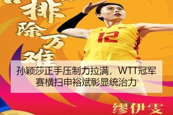 孙颖莎正手压制力拉满，WTT冠军赛横扫申裕斌彰显统治力