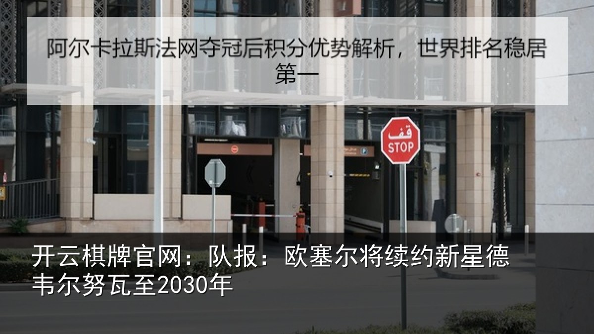 开云棋牌官网：队报：欧塞尔将续约新星德韦尔努瓦至2030年