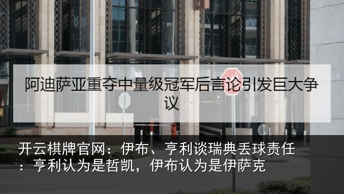开云棋牌官网：伊布相关情况任亨相关情况认为是伊萨克