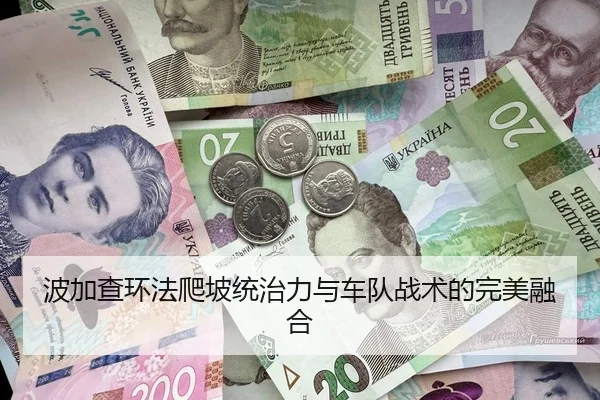 波加查环法爬坡统治力与车队战术的完美融合