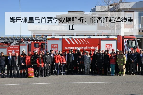 姆巴佩皇马首赛季数据解析：能否扛起锋线重任