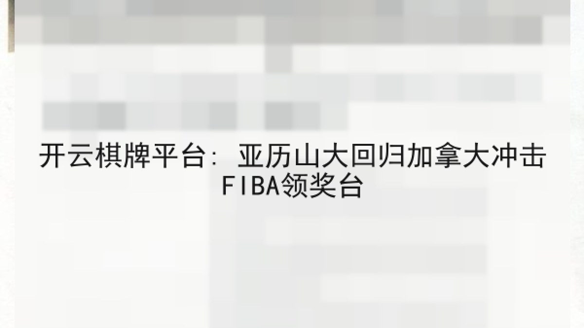 开云棋牌平台: 亚历山大回归加拿大冲击FIBA领奖台 开云棋牌平台: 亚历山大回归加拿大冲击FIBA领奖台