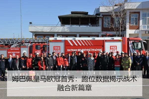 姆巴佩皇马欧冠首秀：跑位数据揭示战术融合新篇章