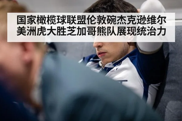 国家橄榄球联盟伦敦碗杰克逊维尔美洲虎大胜芝加哥熊队展现统治力